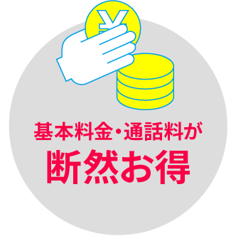 基本料金・通話料が断然お得