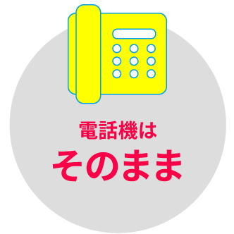 電話機はそのまま