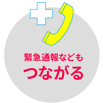 緊急通報などもつながる